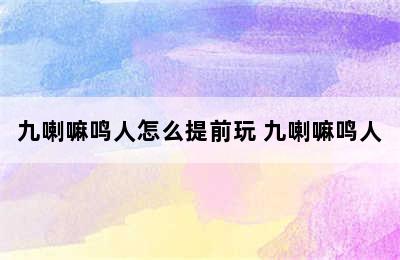 九喇嘛鸣人怎么提前玩 九喇嘛鸣人